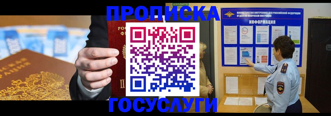 прописка 2025 в Шимановске